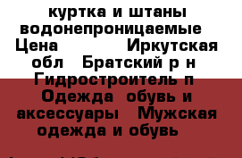 куртка и штаны водонепроницаемые › Цена ­ 1 000 - Иркутская обл., Братский р-н, Гидростроитель п. Одежда, обувь и аксессуары » Мужская одежда и обувь   